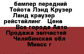 бампер передний Тойота Лэнд Крузер Ланд краузер 200 2 рейстайлинг › Цена ­ 3 500 - Все города Авто » Продажа запчастей   . Челябинская обл.,Миасс г.